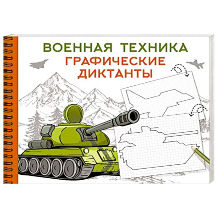 Рисование, книга Военная техника купить по скидке