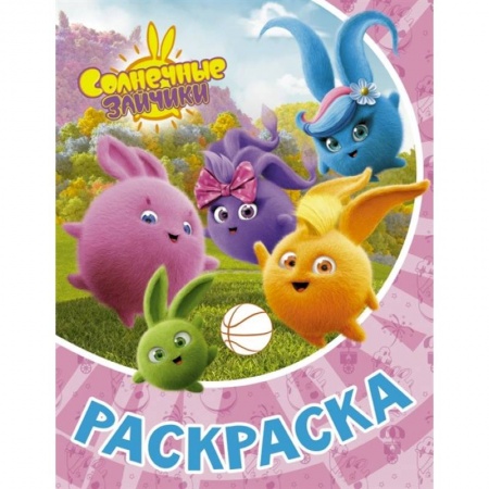 Раскраски на любой вкус, книга Солнечные Зайчики. Раскраска купить по скидке