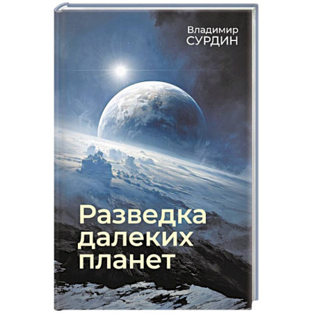 Физика. Астрономия, книга Разведка далеких планет купить по скидке