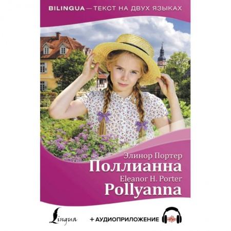 Чтение на английском языке, книга Поллианна = Pollyanna (+ аудиоприложение) купить по скидке