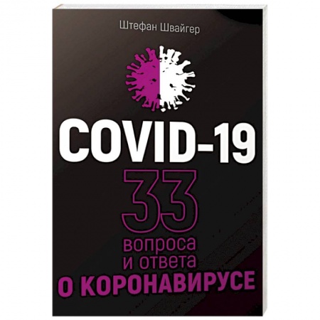 Книги, книга Covid-19.33 вопроса и ответа о коронавирусе купить по скидке