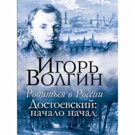 Мемуары, биографии деятелей культуры, искусства, книга Родиться в России. Достоевский: начало начал купить по скидке