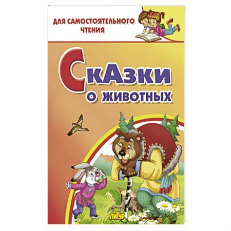 Русские народные сказки, книга Сказки о животных купить по скидке