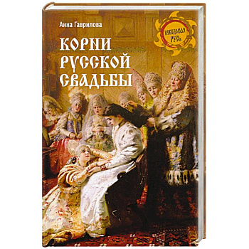 Корни русской свадьбы