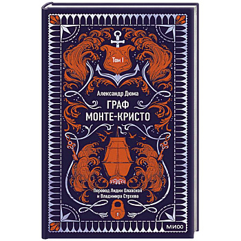 Граф Монте-Кристо. Том 1. Вечные истории