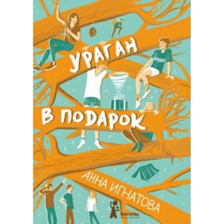 Повести и рассказы о детях, книга Ураган в подарок купить по скидке