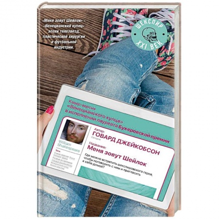 Зарубежная современная проза, книга Меня зовут Шейлок купить по скидке