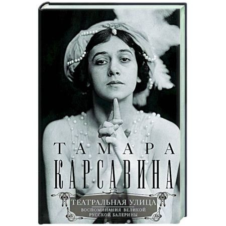 Дневники. Письма. Записки, книга Театральная улица. Воспоминания великой русской балерины купить по скидке