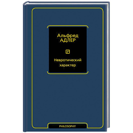 Характер и темперамент, книга Невротический характер купить по скидке