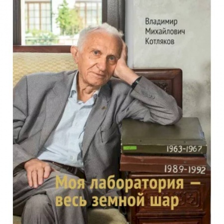 Эссе, письма, очерки, книга Моя лаборатория - весь земной шар купить по скидке