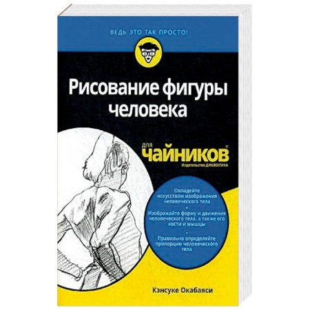 Книги, книга Рисование фигуры человека для чайников купить по скидке