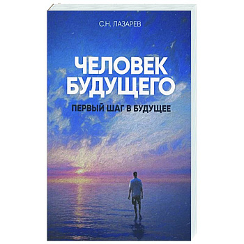 Человек будущего. Первый шаг в будущее