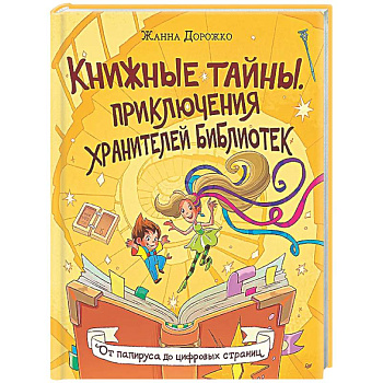 Книжные тайны. Приключения хранителей библиотек. От папируса до цифровых страниц