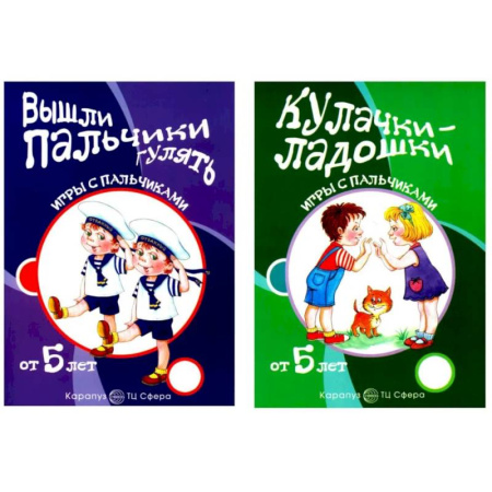 Песенки, потешки, книга Комплект книг. Игры с пальчиками. Расскажи стихи руками купить по скидке