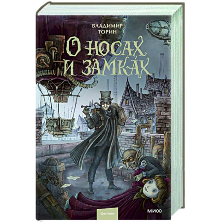 Русское фэнтези, книга О носах и замках купить по скидке
