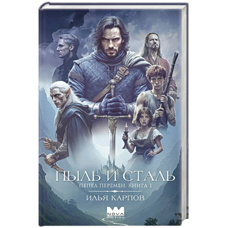Русское фэнтези, книга Пепел перемен. Книга 1. Пыль и сталь купить по скидке