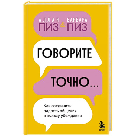 Психология отношений, книга Говорите точно... Как соединить радость общения и пользу убеждения купить по скидке