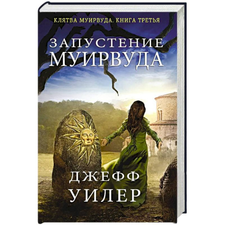 Зарубежное фэнтези, книга Запустение Муирвуда купить по скидке