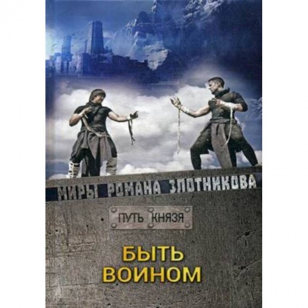 Боевая фантастика, книга Быть воином купить по скидке