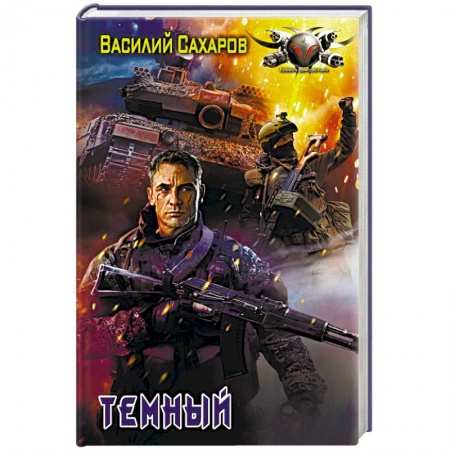 Боевая фантастика, книга Темный купить по скидке