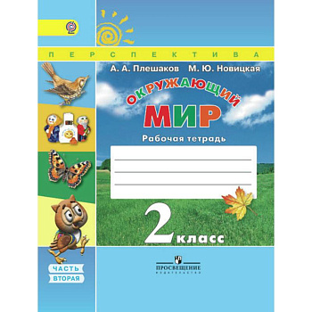 Окружающий мир. 2 класс. Рабочая тетрадь. В 2-х частях. Часть 2. ФГОС