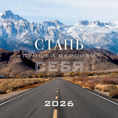 Стань лучшей версией себя. Календарь настенный на 2026 год (300х300)