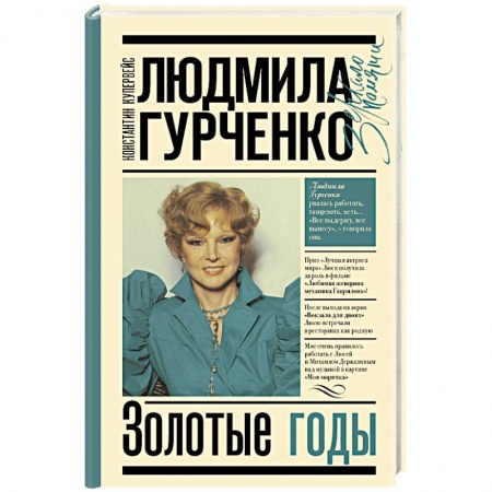 Мемуары, биографии деятелей культуры, искусства, книга Людмила Гурченко. Золотые годы купить по скидке