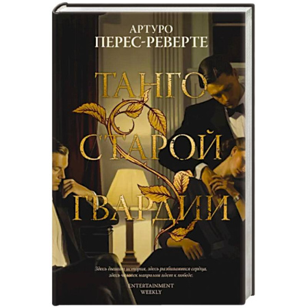 Исторический роман, книга Танго старой гвардии купить по скидке