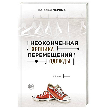 Неоконченная хроника перемещений одежды