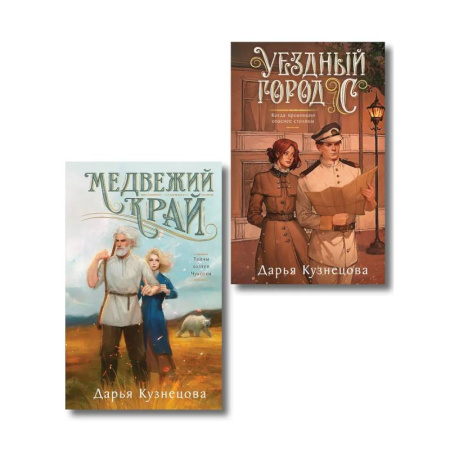 Отечественный женский детектив, книга Комплект из 2-х книг. Медвежий край + Уездный город С купить по скидке