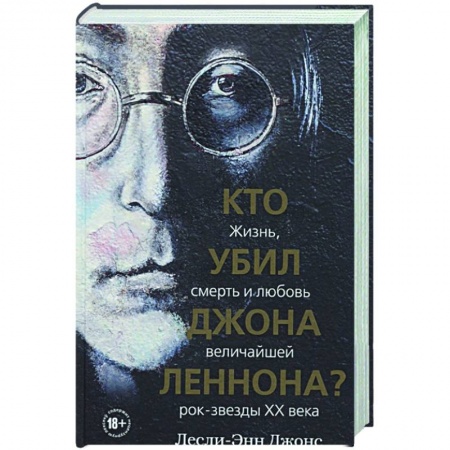 Мемуары, биографии деятелей культуры, искусства, книга Кто убил Джона Леннона? Жизнь, смерть и любовь величайшей рок-звезды XX века купить по скидке