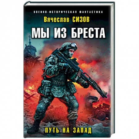 Боевая фантастика, книга Мы из Бреста. Путь на запад купить по скидке