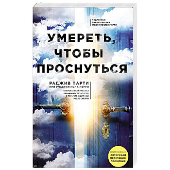 Умереть, чтобы проснуться