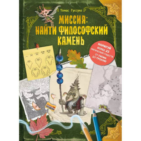 Сказки, книга Миссия: найти философский камень купить по скидке