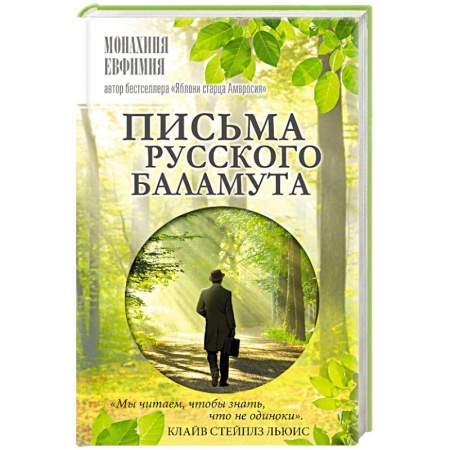 Духовная жизнь. О молитве. Монашество, книга Письма русского баламута купить по скидке