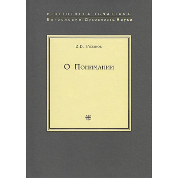 О понимании