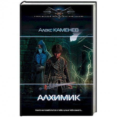 Боевая фантастика, книга Алхимик купить по скидке