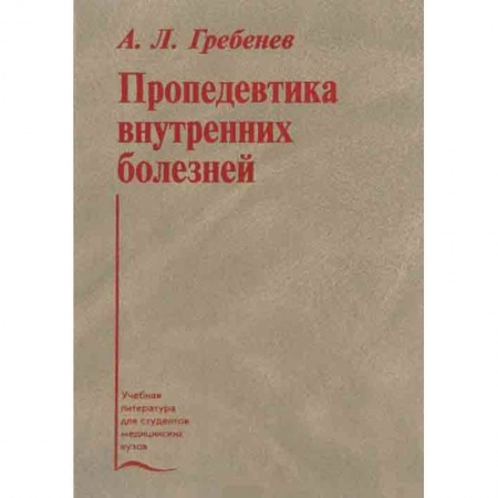 Медицина. Фармакология, книга Пропедевтика внутренних болезней. Учебник купить по скидке