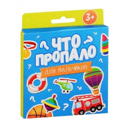 Книги для дошкольников (4-6 лет), книга Что пропало? Для мальчиков купить по скидке