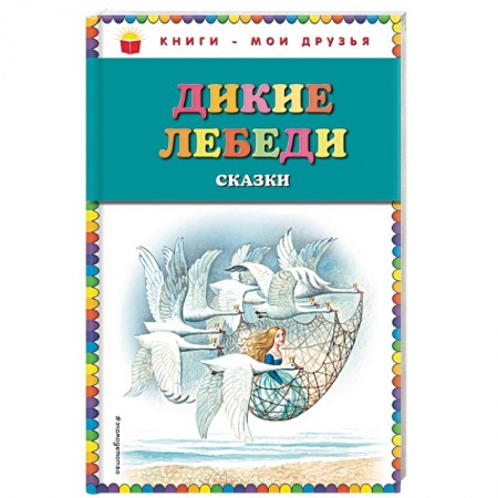 Сказки зарубежных писателей, книга Дикие лебеди. Сказки купить по скидке