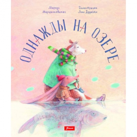 Сказки зарубежных писателей, книга Однажды на озере купить по скидке