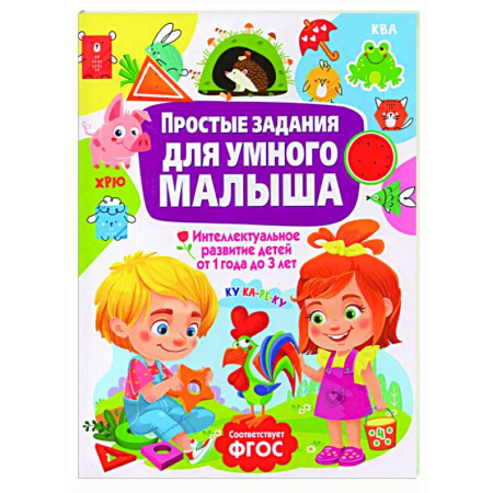 Книги для дошкольников (4-6 лет), книга Простые задания для умного малыша. Интеллектуальное развитие детей от 1 года до 3 лет купить по скидке