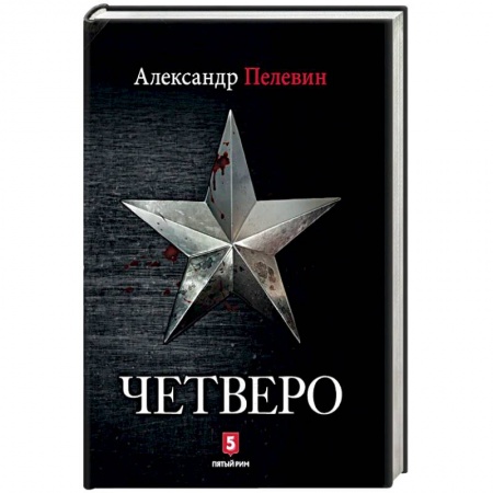 Отечественный мужской детектив, книга Четверо купить по скидке