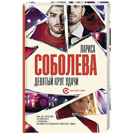 Отечественный мужской детектив, книга Девятый круг удачи купить по скидке