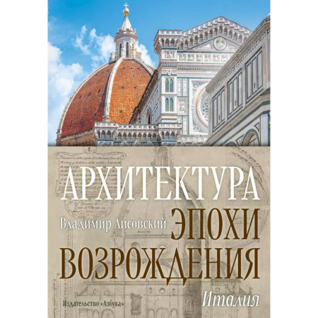 Архитектурный дизайн, книга Архитектура эпохи Возрождения.Италия купить по скидке