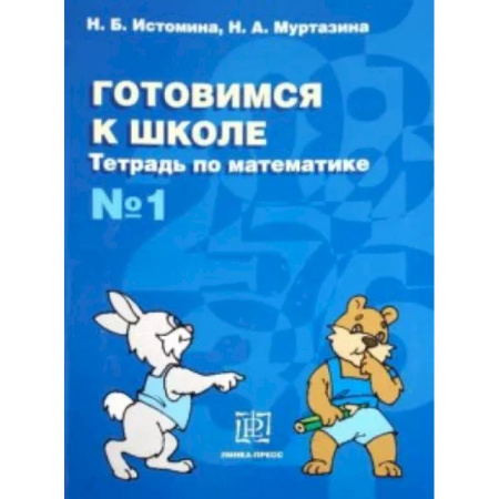 Обучение счету. Математика, книга Готовимся к школе. Тетрадь по математике №1 купить по скидке