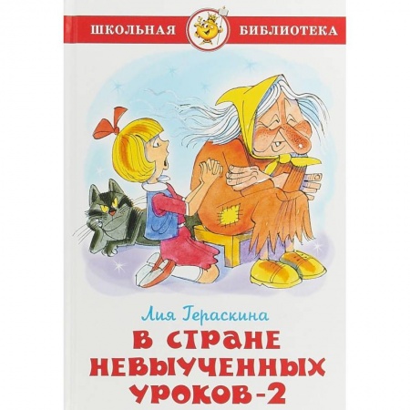 Произведения школьной программы, книга В стране невыученных уроков 2 купить по скидке