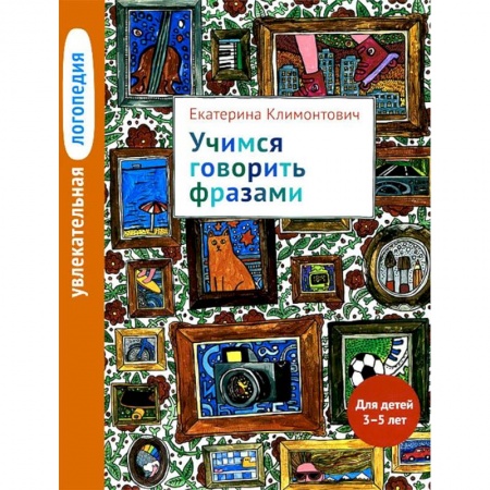 Логопедия, книга Увлекательная логопедия. Учимся говорить фразами. Для детей 3-5 лет купить по скидке