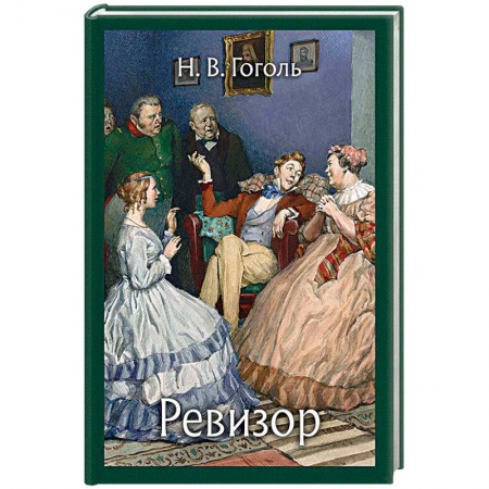 Русская современная проза, книга Ревизор купить по скидке