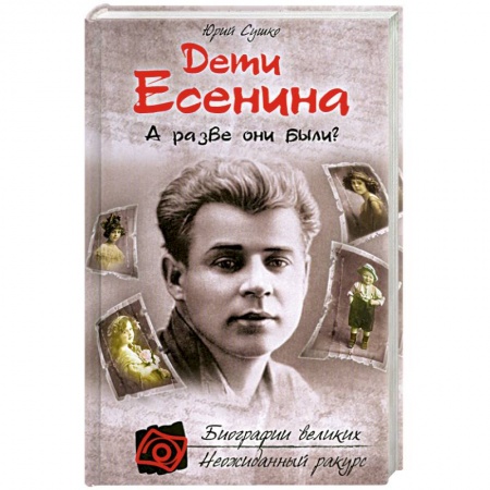 Книги, книга Дети Есенина. А разве они были? купить по скидке